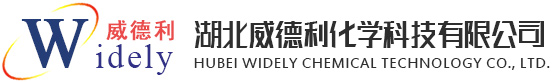 湖北威德利化學科技有限公司